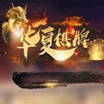 华夏棋牌app