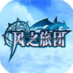 风之旅团手游破解版