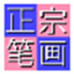 正宗笔画输入法免注册码版 v8.0.0
