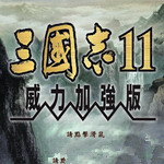 三国志11威力加强版 v1.0.1