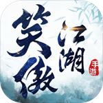 新笑傲江湖手游