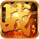 战天下破解版手游