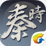 秦时明月手游腾讯版