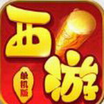 西游单机版正版