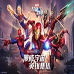 漫威超级战争测试服