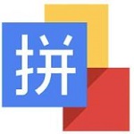 万能拼音输入法电脑版 v2.2