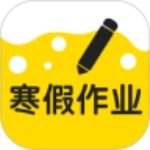 寒假作业软件大全