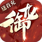 御龙传奇无限元宝星耀版