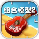 组合模型2破解版