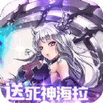 海拉不能死破解版手游