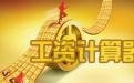 万能个税计算器 v2019