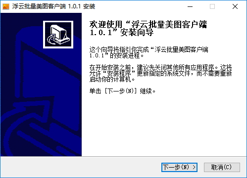 浮云批量美图工具