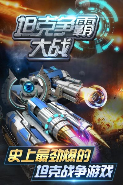 坦克争霸大战手游