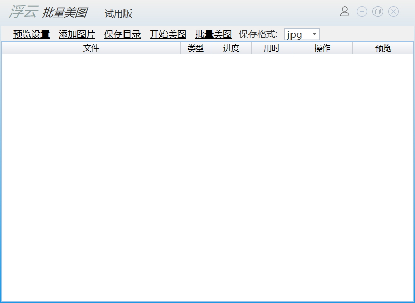 浮云批量美图软件