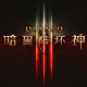 暗黑破坏神3中文免费版 v4.25