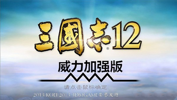 三国志12威力加强版下载 v1.8