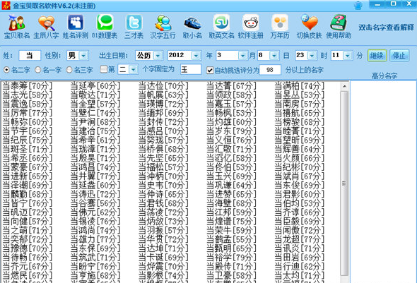 金宝贝取名软件破解版 v1.6