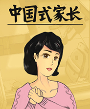 中国式家长无限体力版 v1.1