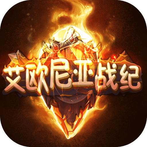 艾欧尼亚战纪无限金币版 v1.0.1