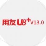 用友u8破解版 v13.0