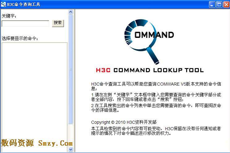 H3C命令配置查询工具 v1.0